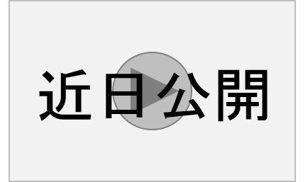 近日公開