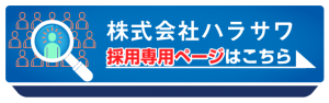 採用専用ページはこちらから